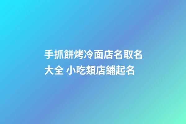 手抓餅烤冷面店名取名大全 小吃類店鋪起名-第1張-店鋪起名-玄機派
